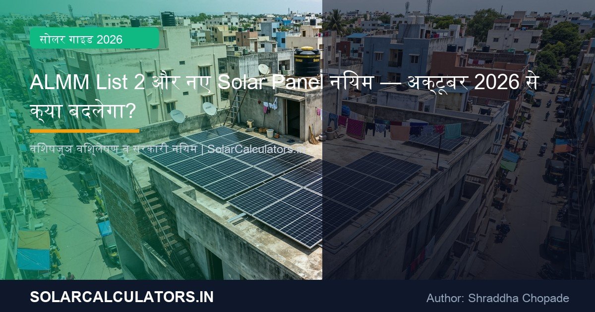 MNRE Enforces Strict ALMM List-II Solar Cell Mandate Starting October 2026: Official Rules & News